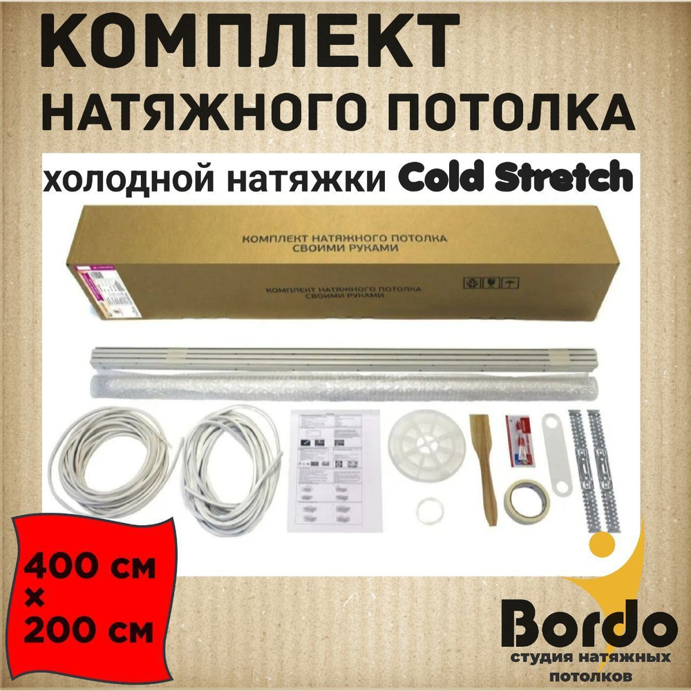 Натяжной потолок, комплект для холодной натяжки своими руками Cold Stretch 400*200 см  #1