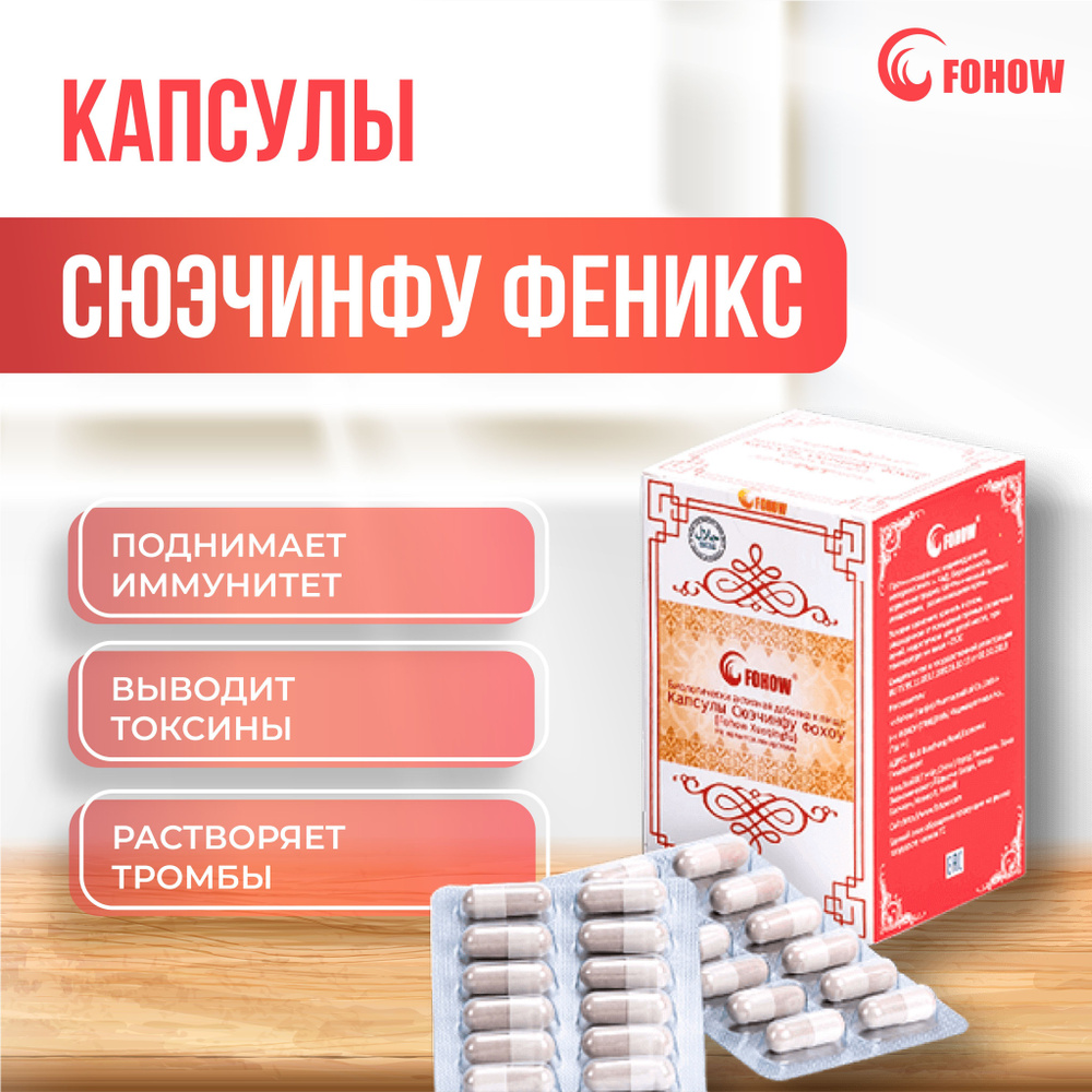 Капсулы Сюэчинфу Fohow - купить с доставкой по выгодным ценам в ...