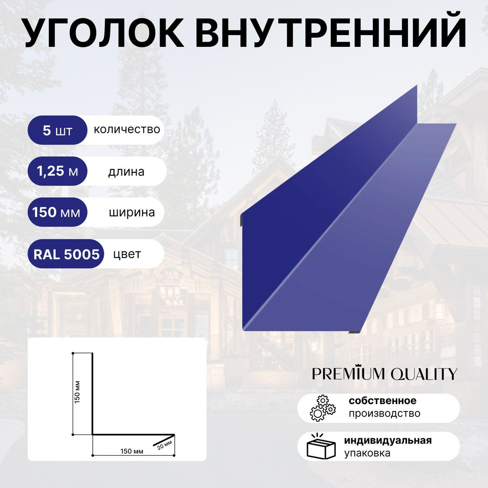 Уголок внутренний 150Х150 5шт Насыщенно сини - купить с доставкой по  выгодным ценам в интернет-магазине OZON (991122221)