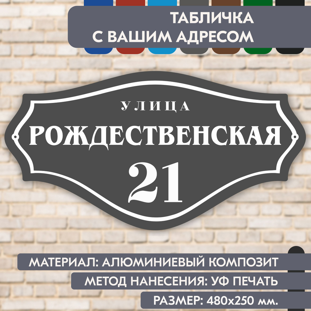 Адресная табличка на дом "Домовой знак" серая, 480х250 мм., из алюминиевого композита, УФ печать не выгорает #1