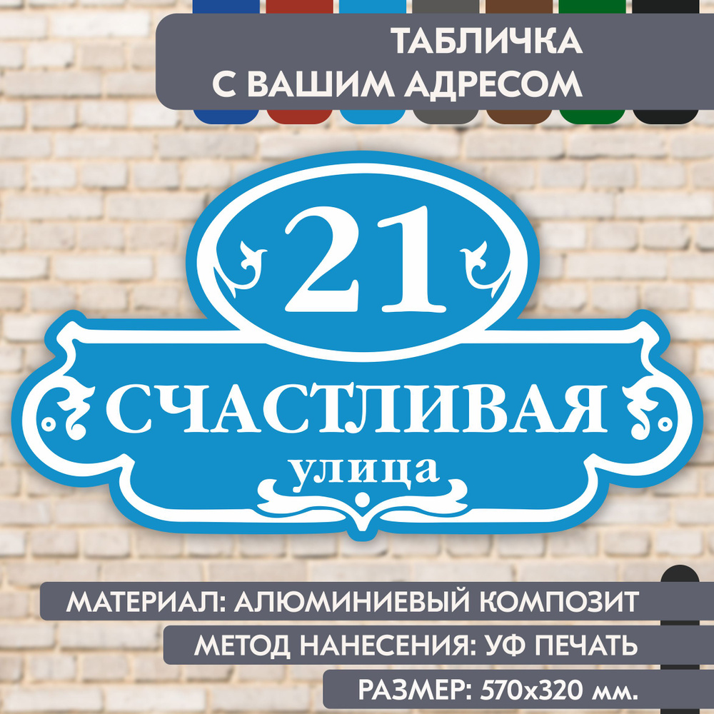 Адресная табличка на дом "Домовой знак" голубая, 570х320 мм., из алюминиевого композита, УФ печать не #1