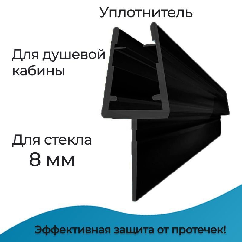 Уплотнитель для душевой кабины 8 мм. Т-образный У3106BL длина 0,8 м. лепесток 15 мм.  #1