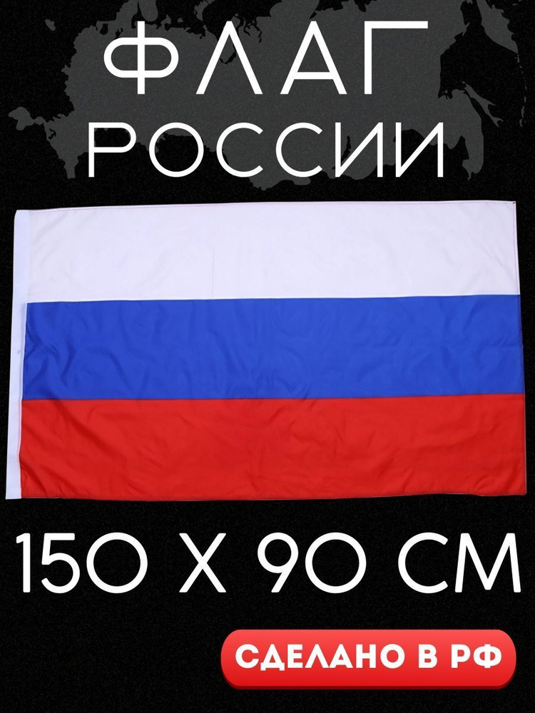 Флаг Российской Федерации, Флаг России, Без герба, Триколор, 150х90 ...