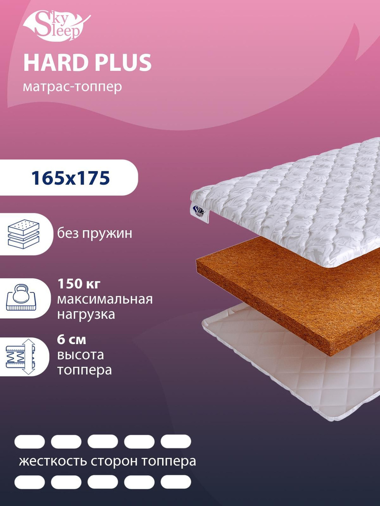 Топпер матрас на диван SkySleep HARD PLUS анатомический на резинке, Беспружинный 165x175 #1