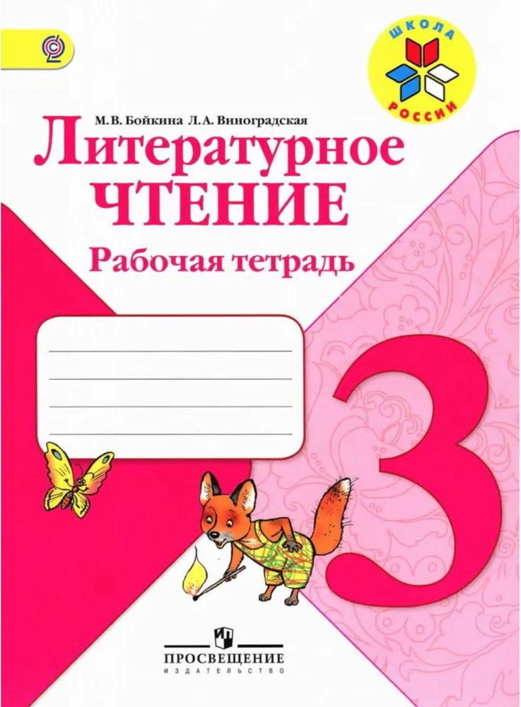 Бойкина М.В. Литературное чтение. Р/т 3 класс (УМК "Школа России ...
