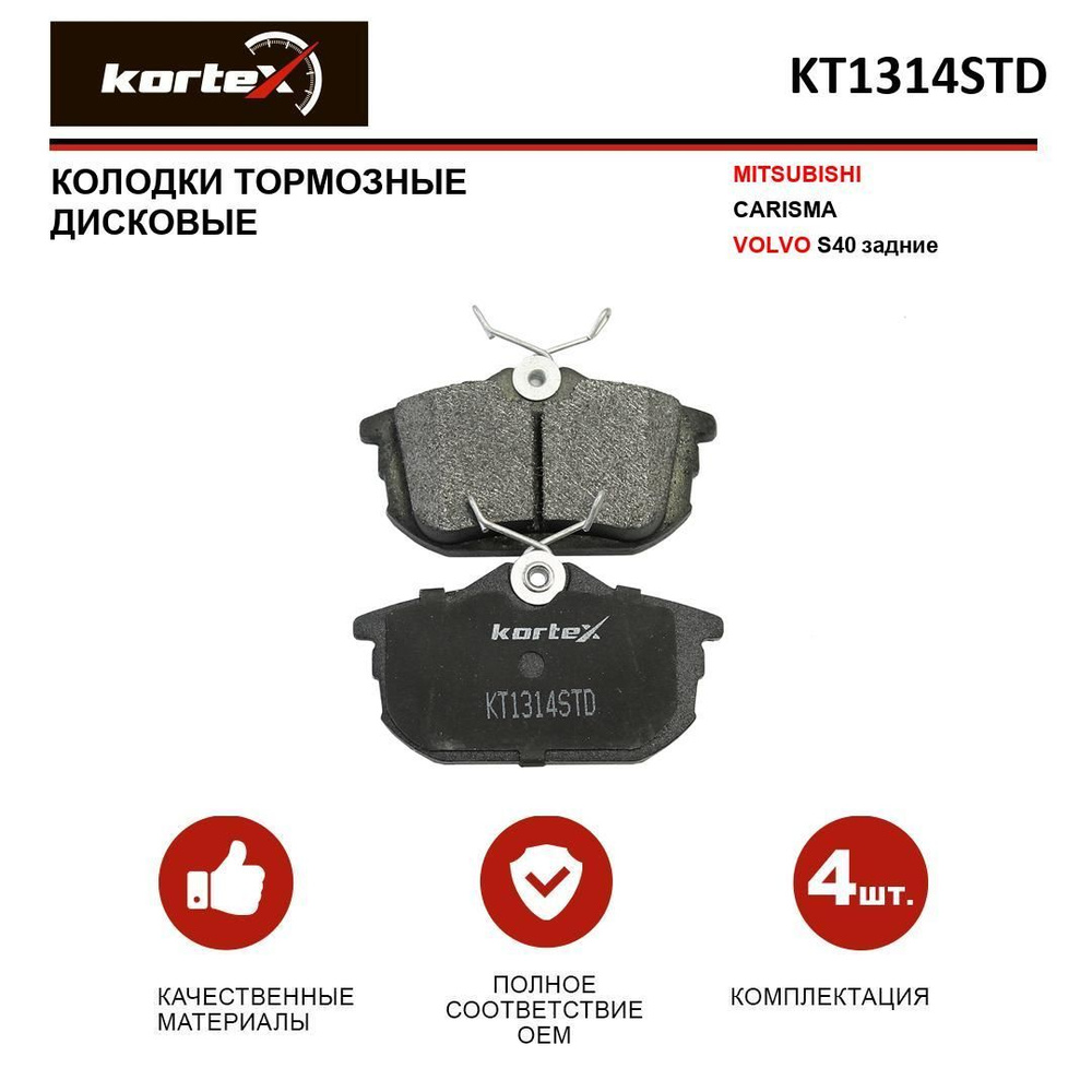 Колодки тормозные KORTEX KT1314STD Задние - купить по низким ценам в  интернет-магазине OZON (948279975)