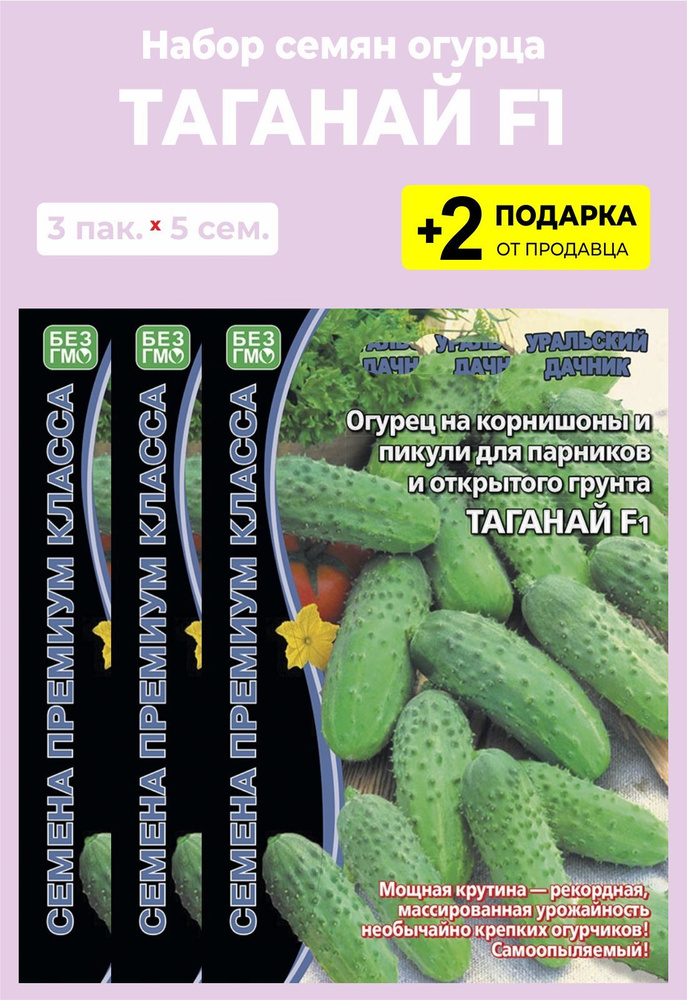 Семена огурец "Таганай F1", 3 упаковки + 2 подарка #1
