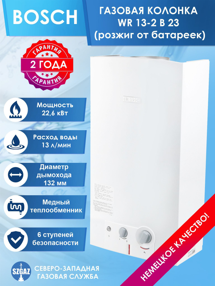 Газовые проточные водонагреватели (газовые колонки) Bosch