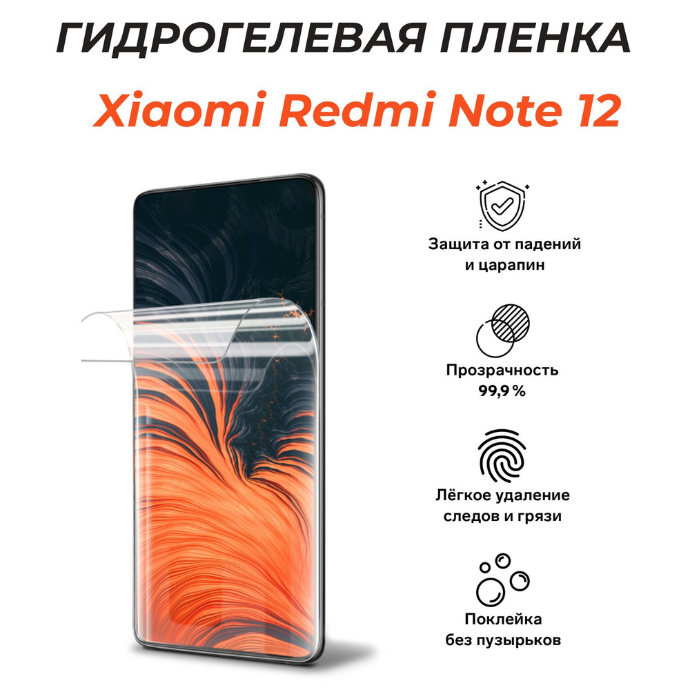 Защитная пленка Xiaomi Redmi Note 12 - купить по выгодной цене в  интернет-магазине OZON (992754808)