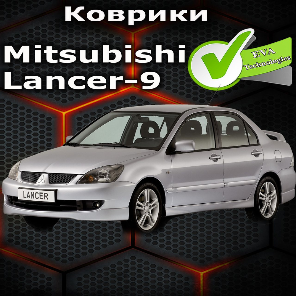 Запчасти для транспорта - салон lancer 9