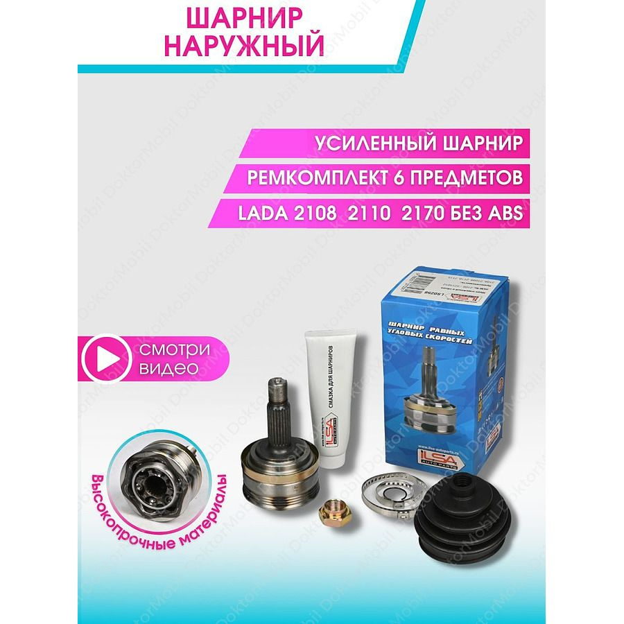 Шарнир наружный 2110 ILSA LS 0256 с ремкомплектом - Doktormobil арт. LS ...