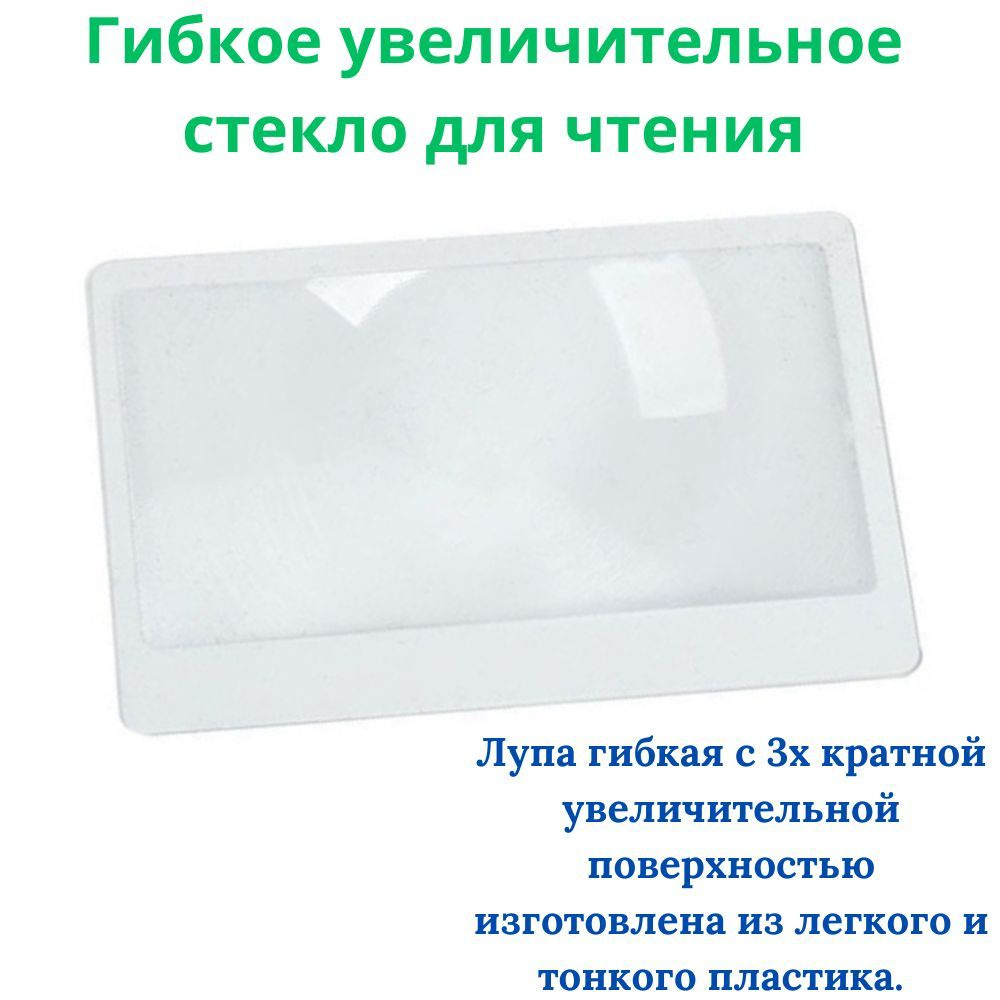 Лупа 3x в виде пластиковой карты с чехлом, увеличение в 3 раза (гибкое увеличительное  стекло) - купить с доставкой по выгодным ценам в интернет-магазине OZON  (736674090)