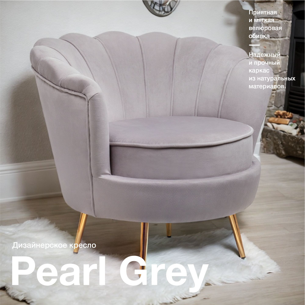 Кресло ракушка Mak-interior, Pearl Grey, современное интерьерное кресло на  металлических ножках, серое