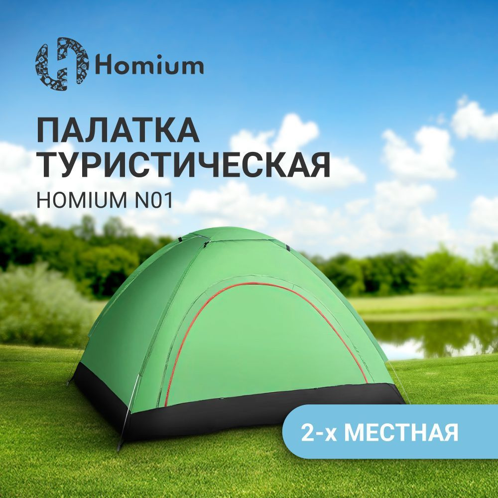 Палатка для рыбалки 2-местная Homium Уют и тепло в каждый дом tentN -  купить по выгодной цене в интернет-магазине OZON (923799534)