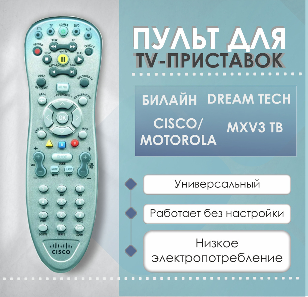 Универсальный пульт для приставки Билайн тв Cisco/ Motorola, Dream Tech  MXV3 TB/дистанционное управление