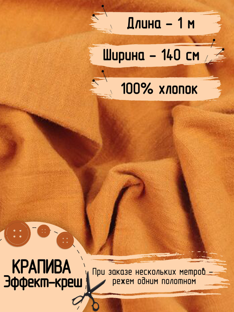 Ткань Хлопок 100% креш "Крапива" Терракот Для шитья и рукоделия Ширина ...