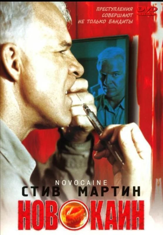 Новокаин (Стив Мартин и Хелена Бонем Картер) DVD #1