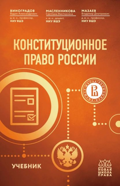 Конституционное право России | Виноградов Вадим Александрович, Мазаев Владимир Дмитриевич | Электронная #1