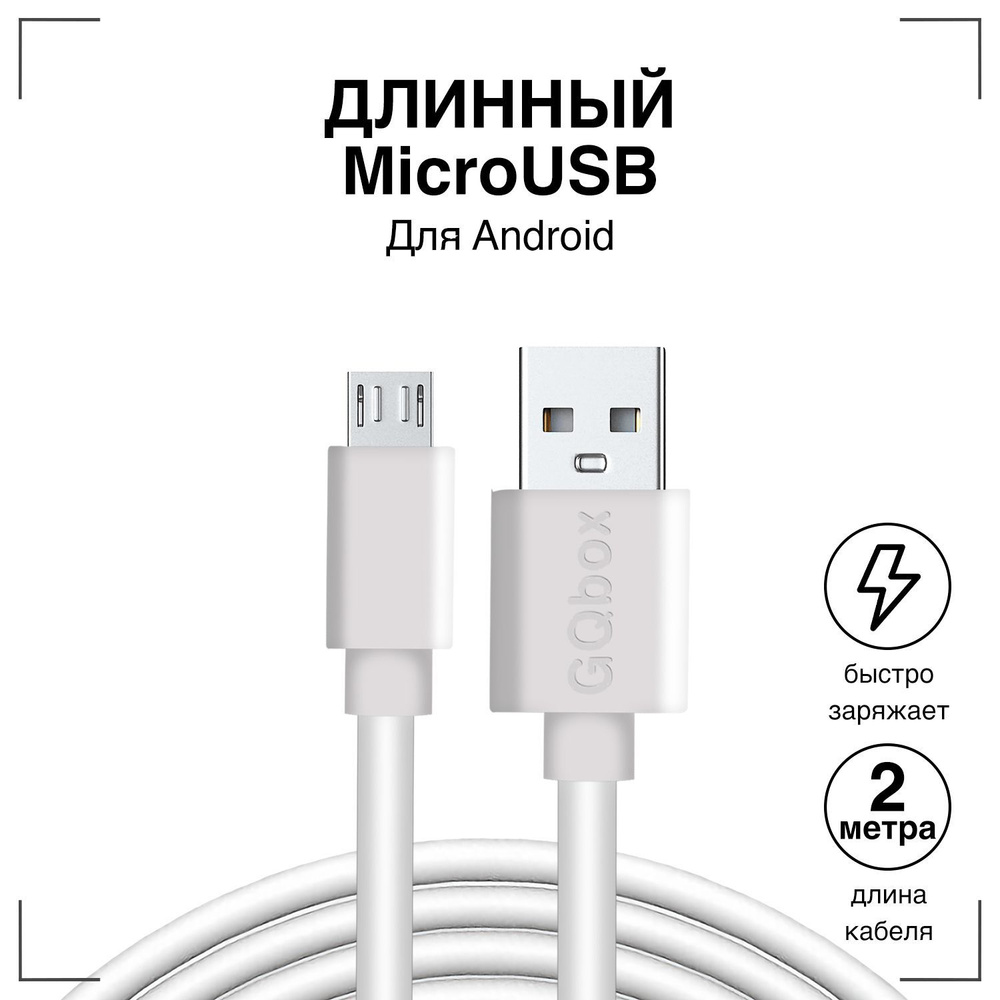 Кабель micro USB для зарядки телефона - Быстрая зарядка и передача данных -  провод шнур micro USB / белый / 2 метра