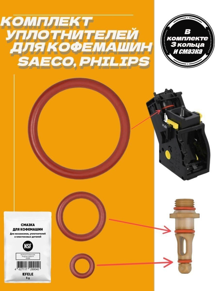 Комплект уплотнительных колец со смазкой для кофемашины Saeco, Philips ...