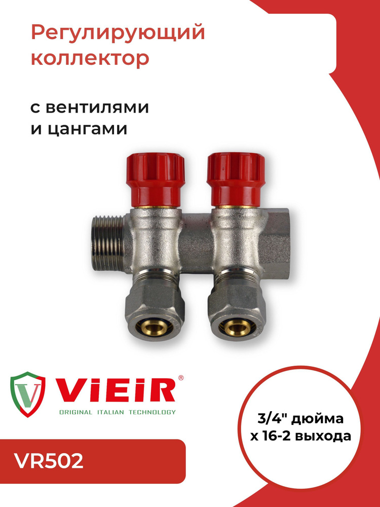 Коллектор с регулировочными вентилями 3/4"х16, 2 выхода, с цангами (VR502) ViEiR  #1
