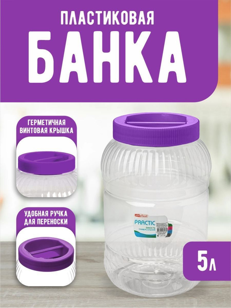 Пластиковая банка Elfplast "Practic" 453, универсальная емкость с крышкой 5 л, для домашнего хозяйства #1