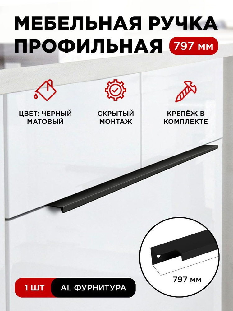 Мебельная фурнитура ручка-профиль скрытая торцевая цвет матовый черный длина 797 мм комплект 1 шт  #1