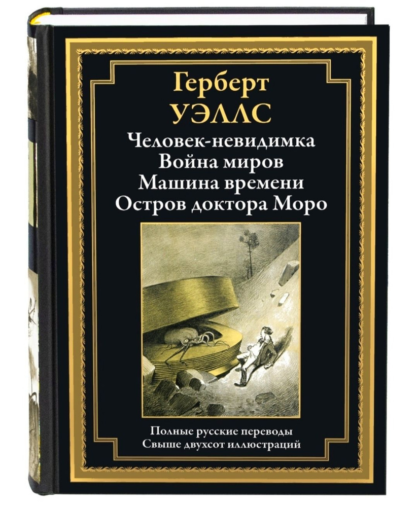 Человек - невидимка. Война миров. Машина времени. Остров доктора Моро.  Герберт Уэллс. Подарочное иллюстрированное издание с закладкой - ляссе. |  Уэллс ...