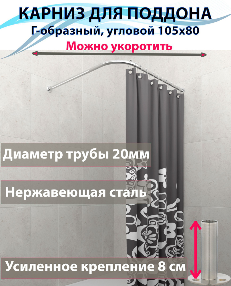 Карниз для душа, поддона 105x80см Г-образный, угловой Усиленный крепление круглое, цельнометаллический #1