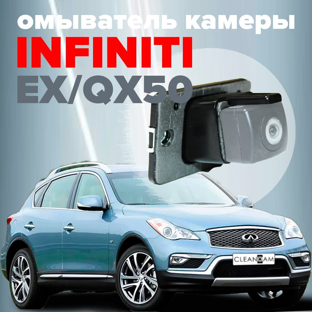 Омыватель камеры заднего вида для Infiniti EX / QX50 (J50) 2010-2017  (модель c системой кругового обзора) - CleanCam арт. 4056S51 - купить по  выгодной цене в интернет-магазине OZON (997742154)