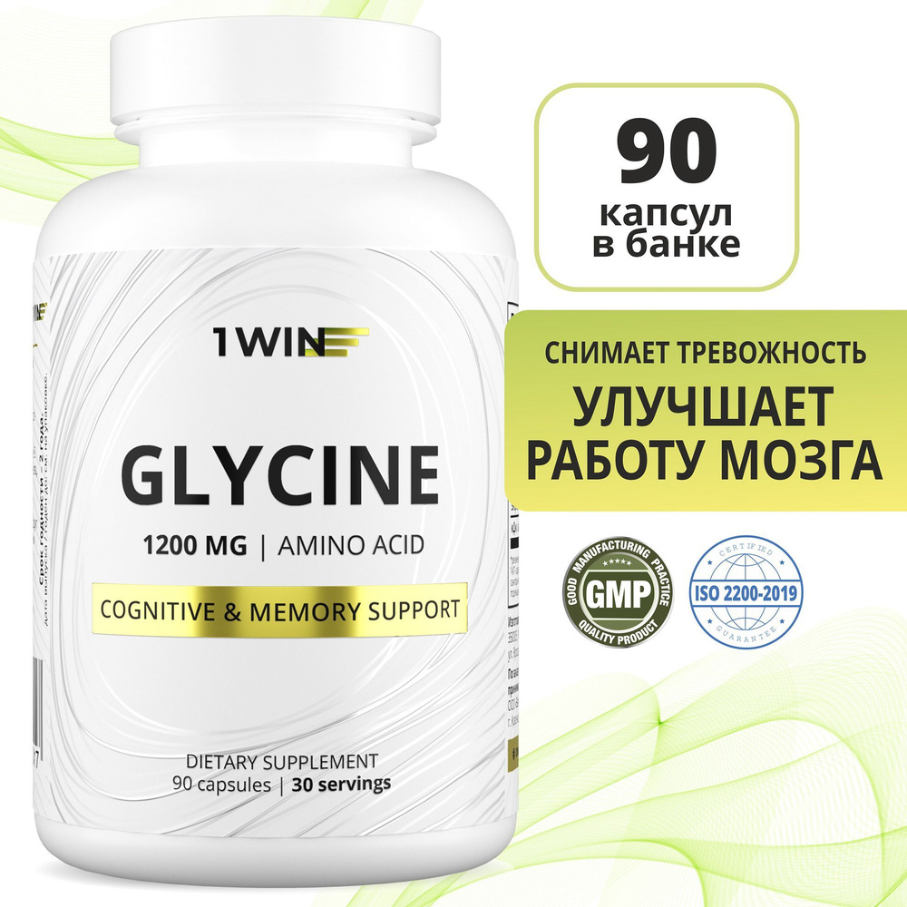 1WIN Глицин в капсулах, 1200 мг в порции, 90 капсул, курс на 1 мес - купить  с доставкой по выгодным ценам в интернет-магазине OZON (998279904)