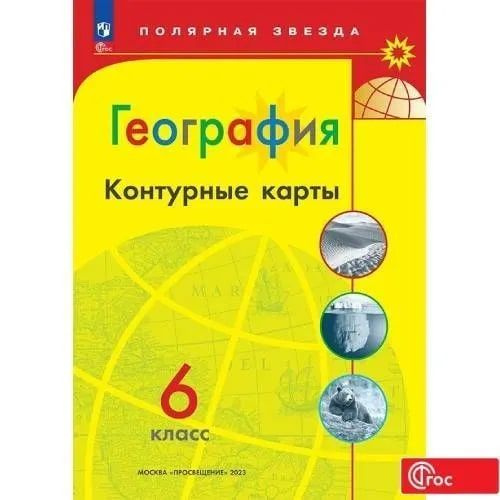 География. Контурные карты. 6 класс. ФГОС. Полярная звезда. Матвеев А ...