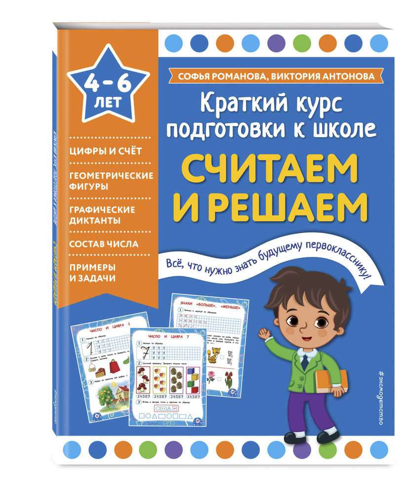 Подготовка к школе. Учимся считать. Тренажер по математике 4-6 лет | Романова Софья, Антонова Виктория #1