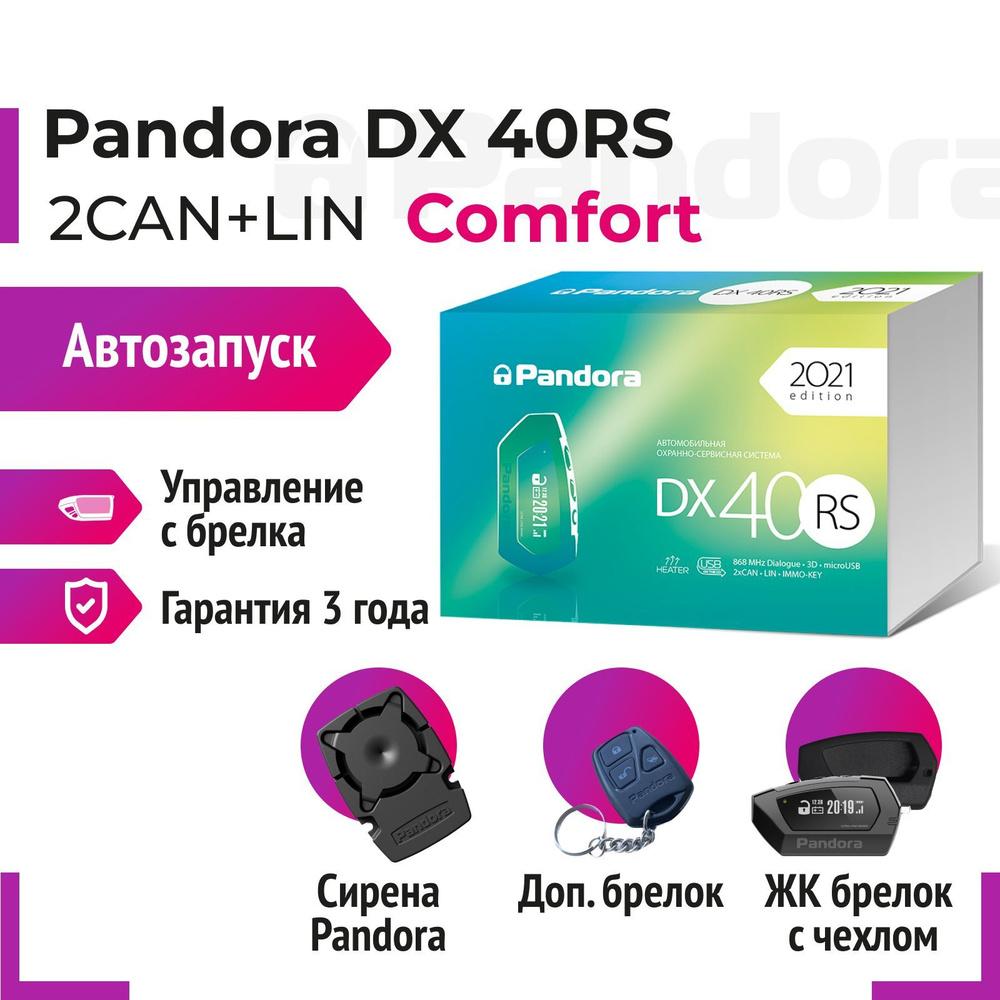 Автосигнализация Pandora DX40RSКОМПЛЕКТ купить по выгодной цене в  интернет-магазине OZON (902545520)