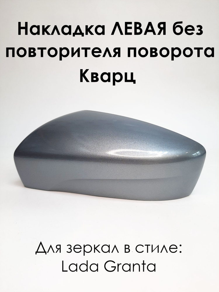 Накладка на зеркала в стиле LADA Granta FL Лада Гранта 2191 ЛЕВАЯ без повторителя поворота, Кварц 630 #1