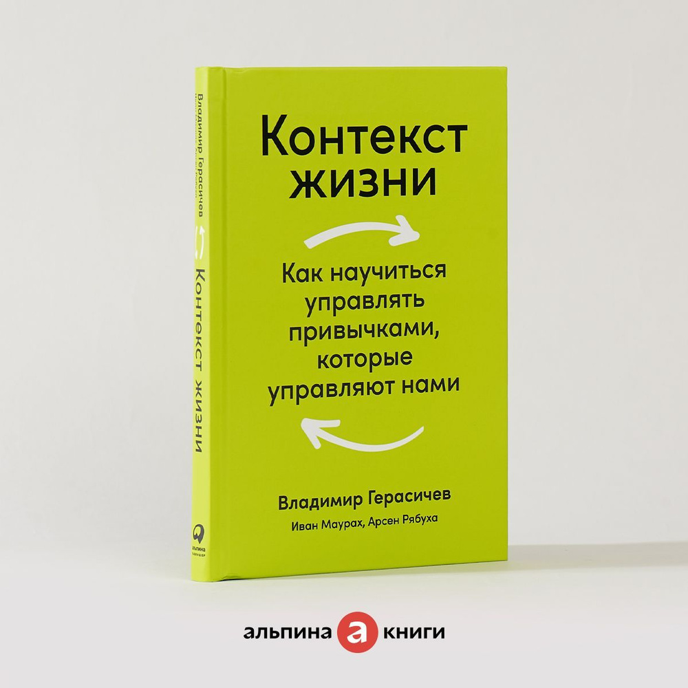 Контекст жизни: Как научиться управлять привычками, которые управляют нами  / Психология / Саморазвитие | Герасичев Владимир, Рябуха Арсен - купить с  доставкой по выгодным ценам в интернет-магазине OZON (283358721)