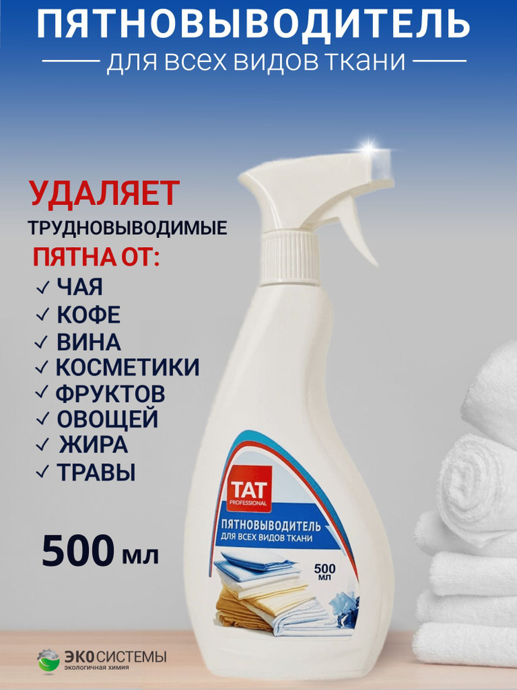 Пятновыводитель и усилитель стирки 500 мл - купить с доставкой по ...