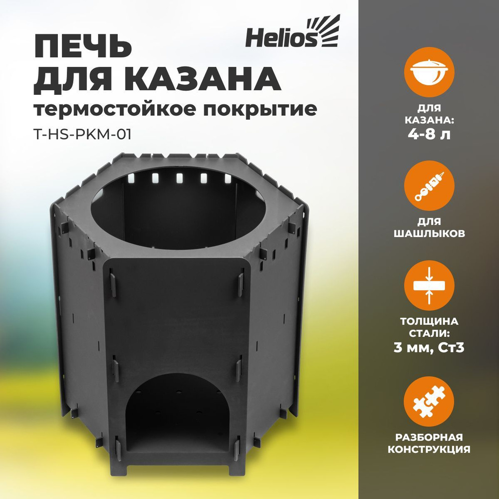 Печь под казан разборная с термостойким покрытием, сталь 3 мм (T-HS-PKM-01)  Helios