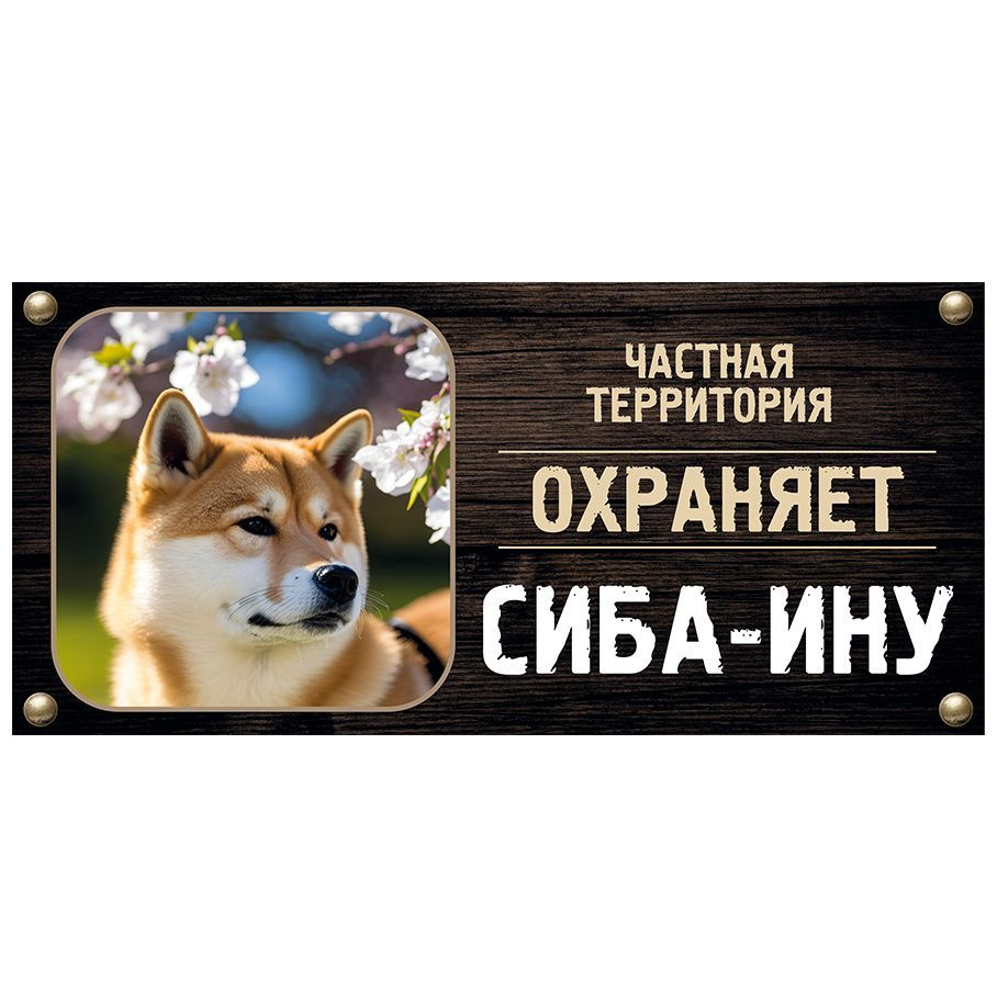 Табличка, Злая собака, Территорию охраняет Сиба-ину, на металлической основе, 30см х 14 см, на забор, #1