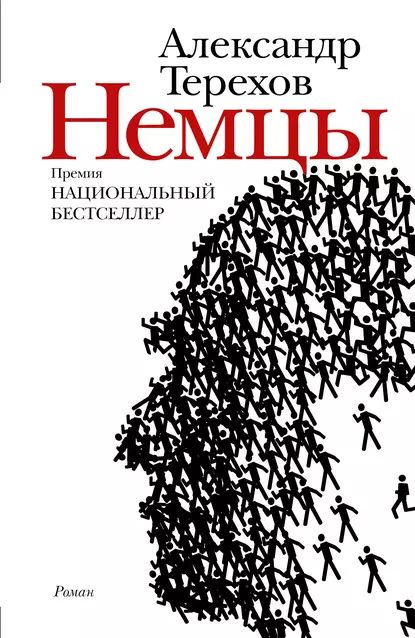 Немцы | Терехов Александр Михайлович | Электронная книга  #1