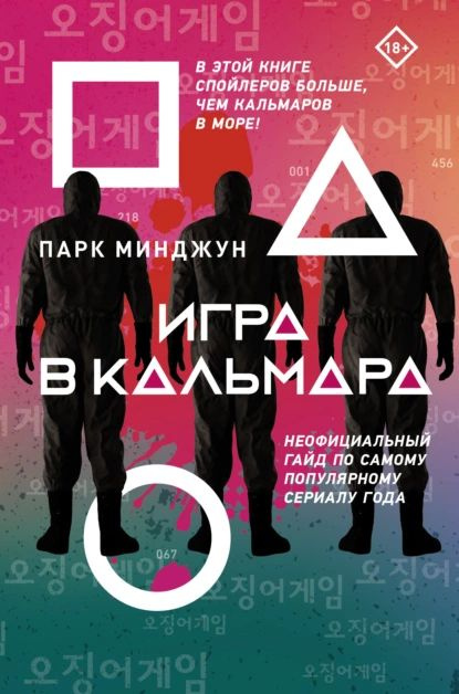 Игра в кальмара. Неофициальный гайд по самому популярному сериалу года | Минджун Парк | Электронная книга #1