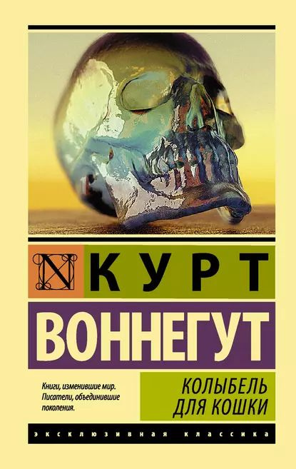 Колыбель для кошки | Воннегут Курт | Электронная книга #1