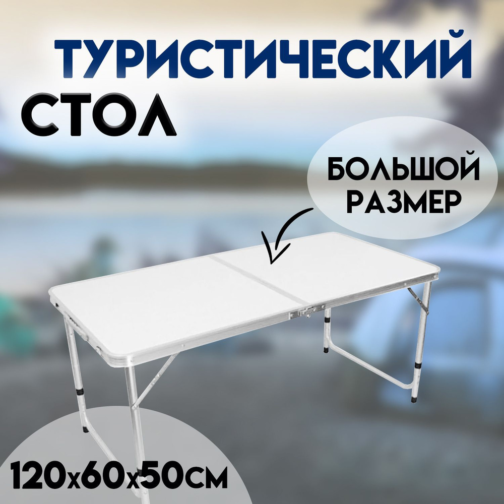 Как выбрать туристический складной стол?