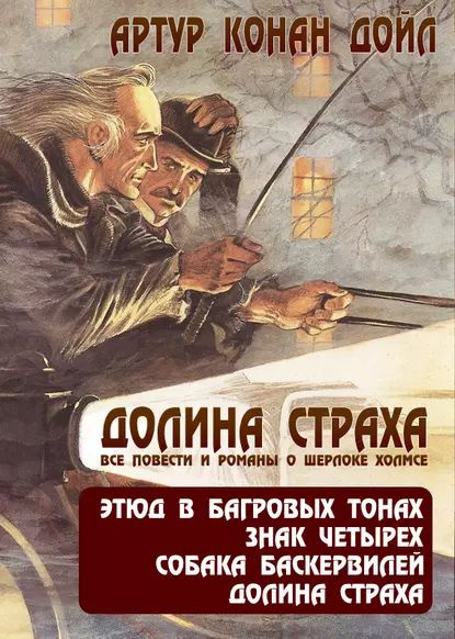 Долина страха. Все повести и романы о Шерлоке Холмсе | Дойл Артур Конан | Электронная книга  #1