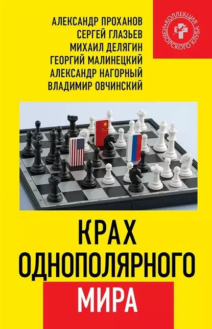 Крах однополярного мира | Малинецкий Георгий Геннадьевич, Нагорный Александр Алексеевич | Электронная #1