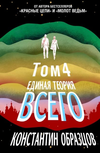 Единая теория всего. Том 4 (финальный). Антропный принцип, продолжение | Образцов Константин Александрович #1