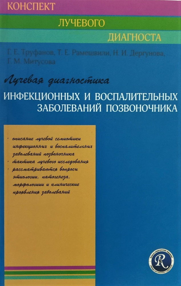 Лучевая диагностика инфекционных и воспалительных заболеваний позвоночника | Труфанов Геннадий Евгеньевич, #1