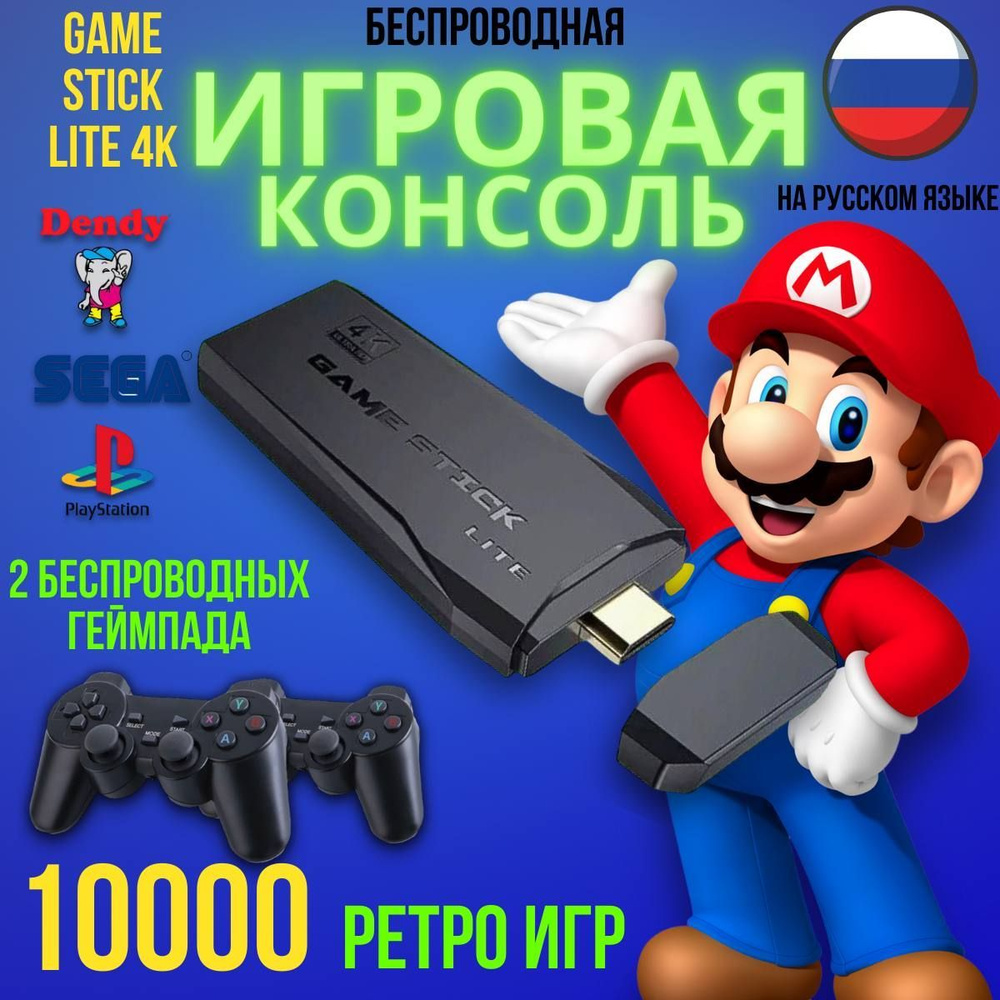 Игровая приставка Game Stick Lite 64GB, 4K, 10000+ Ретро игр для  телевизора, портативная игровая ретро консоль, подарок на день рождение 23  февраля 8 марта - купить с доставкой по выгодным ценам в интернет-магазине  OZON (1002953769)