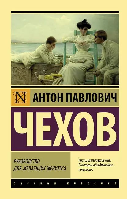 Руководство для желающих жениться | Чехов Антон Павлович | Электронная книга  #1