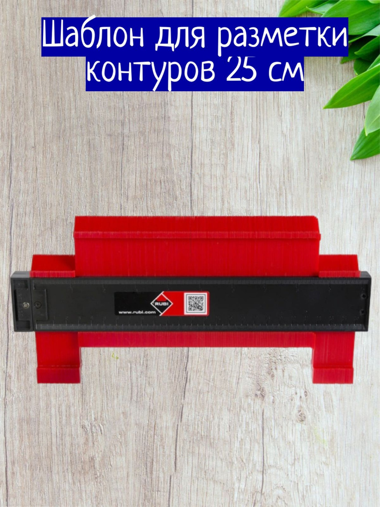 Шаблон для разметки контуров 25 см - купить по доступной цене в ...